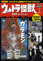 ウルトラ怪獣DVDコレクション 7
