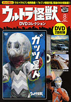 ウルトラ怪獣DVDコレクション 8