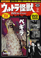 ウルトラ怪獣DVDコレクション 9
