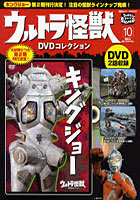 ウルトラ怪獣DVDコレクション 10