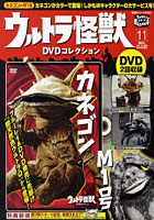ウルトラ怪獣DVDコレクション 11