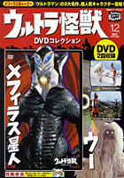 ウルトラ怪獣DVDコレクション 12
