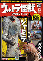 ウルトラ怪獣DVDコレクション 13