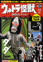 ウルトラ怪獣DVDコレクション 14