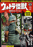 ウルトラ怪獣DVDコレクション 15