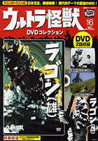 ウルトラ怪獣DVDコレクション 16