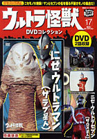 ウルトラ怪獣DVDコレクション 17