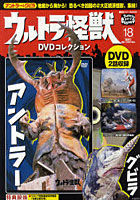 ウルトラ怪獣DVDコレクション 18