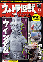 ウルトラ怪獣DVDコレクション 19