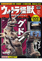 ウルトラ怪獣DVDコレクション 20