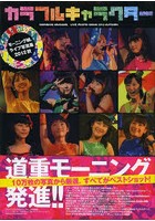 カラフルキャラクター モーニング娘。ライブ写真集2012秋