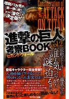 進撃の巨人考察BOOK vol.2