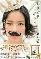 ぐりぐりぐるみ 能年玲奈1stフォトブック