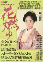 2015年NHK大河ドラマ「花燃ゆ」完全ガイドブック PART2