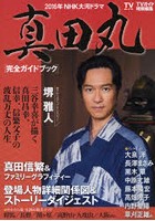 2016年NHK大河ドラマ「真田丸」完全ガイドブック