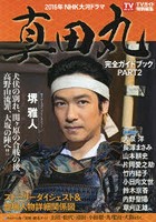 2016年NHK大河ドラマ「真田丸」完全ガイドブック PART2