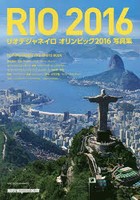 RIO 2016リオデジャネイロオリンピック2016写真集