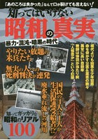 知ってはいけない昭和の真実 暴力・混沌・暗黒の時代