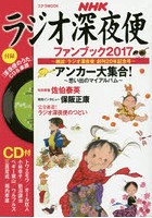 ラジオ深夜便ファンブック 2017