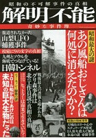 解明不能 奇妙な事件簿 いったいあれは何だったのだろう！？