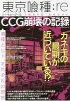東京喰種:re CCG崩壊の記録