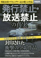 発行禁止・放送禁止の真実 問題表現やスキャンダルによるお蔵入り作品