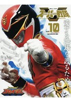 スーパー戦隊Official Mook 21世紀 vol.10