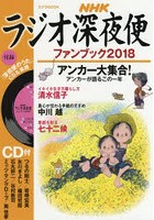 ラジオ深夜便ファンブック 2018