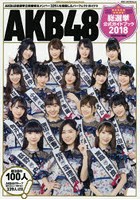 AKB48総選挙公式ガイドブック 2018