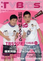 別冊TV Bros.TBSラジオ全力特集 VOL.2