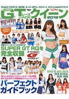 ギャルズ・パラダイス スーパーGTレースクイーンオフィシャルガイドブック 2019