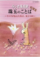 ラジオ深夜便珠玉のことば特選集 ラジオが伝えた名言、金言150