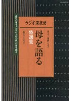 ラジオ深夜便母を語る特選集