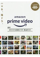 Amazon Prime Videoオリジナル海外ドラマ完全ガイド