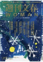 週刊文春WOMAN vol.8（2021創刊2周年記念号）