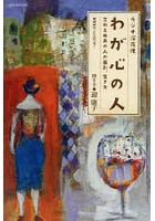 ラジオ深夜便わが心の人 忘れえぬあの人の面影、生き方