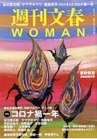 週刊文春WOMAN vol.9（2021春号）