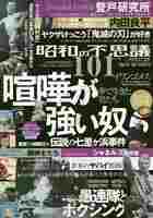 昭和の不思議101 2021年夏の男祭号