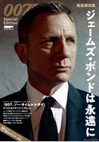 007 Special Editionジェームズ・ボンドは永遠に 完全保存版