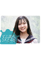 ずぶ濡れSKE48 ZUBUNURE SKE48×汗と涙と魂の全記録
