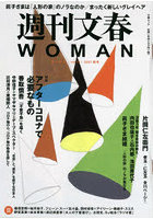 週刊文春WOMAN vol.11（2021秋号）