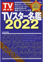 TVスター名鑑 2022