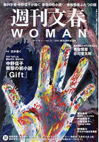 週刊文春WOMAN vol.12（2022創刊3周年記念号）