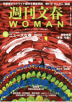 週刊文春WOMAN vol.13（2022春号）