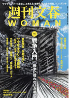 週刊文春WOMAN vol.14（2022夏号）
