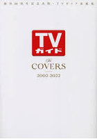 TVガイドThe COVERS 創刊60周年記念出版・TVガイド表紙集 2002-2022
