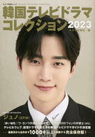 韓国テレビドラマコレクション 2023