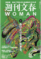 週刊文春WOMAN vol.17（2023春号）