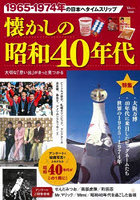 懐かしの昭和40年代 1965-1974の日本へタイムスリップ 大切な「思い出」がきっと見つかる