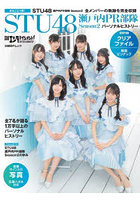 日経エンタテインメント！STU48瀬戸内PR部隊Season2パーソナルヒストリー 石田千穂 沖侑果 福田朱里 尾...